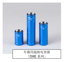 Nippon Chemi-Con:為滿足車載用途，開(kāi)始?jí)埉a(chǎn)低電阻超級(jí)電容器